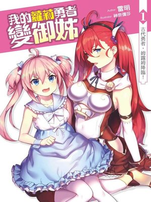 cover image of 我的蘿莉勇者變御姊01